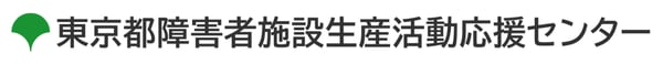 東京都障害者施設生産活動応援センター